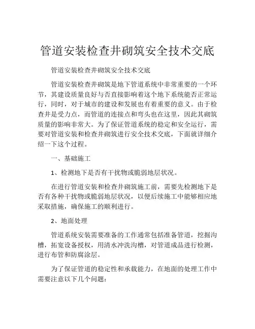 管道安装检查井砌筑安全技术交底