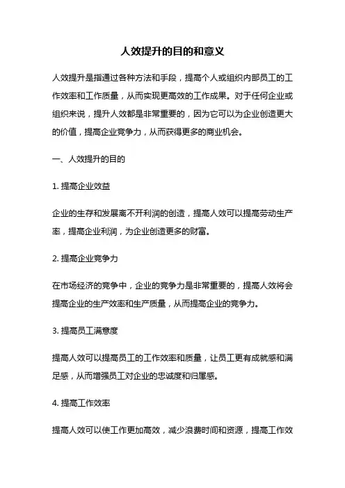 人效提升的目的和意义