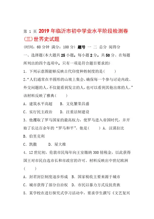 2019年临沂市初中历史学业水平考试阶段检测卷三