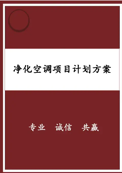 洁净区净化空调夏天除湿改造升级方案
