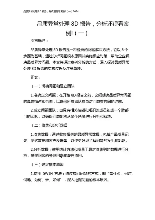 品质异常处理8D报告,分析还得看案例!(一)2024