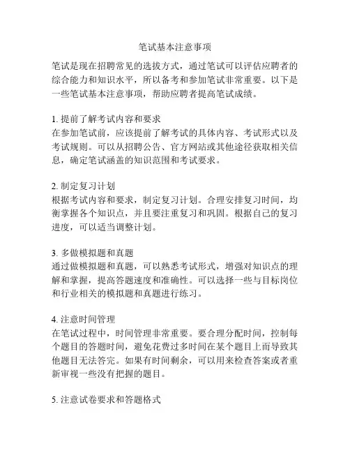 笔试基本注意事项