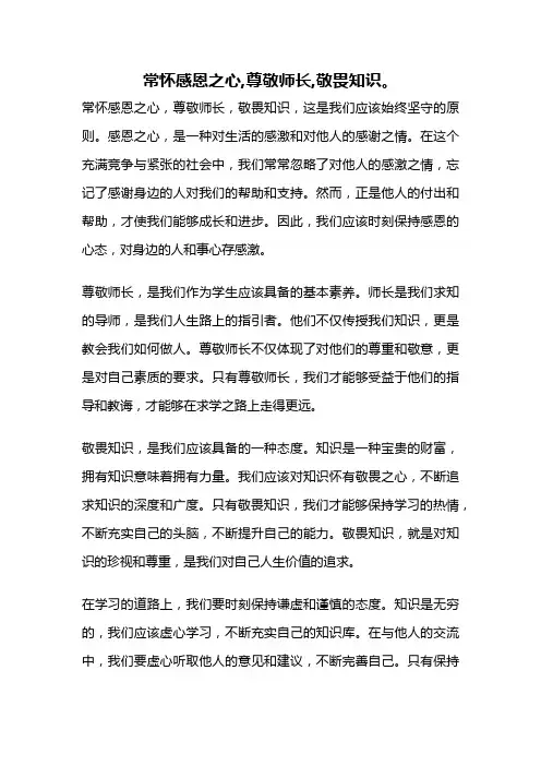 常怀感恩之心,尊敬师长,敬畏知识。