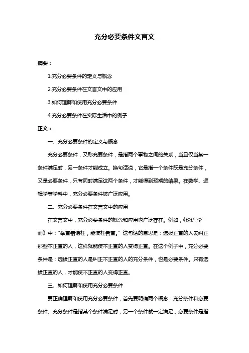 充分必要条件文言文