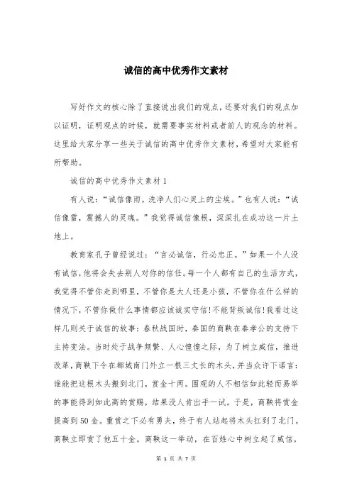 诚信的高中优秀作文素材