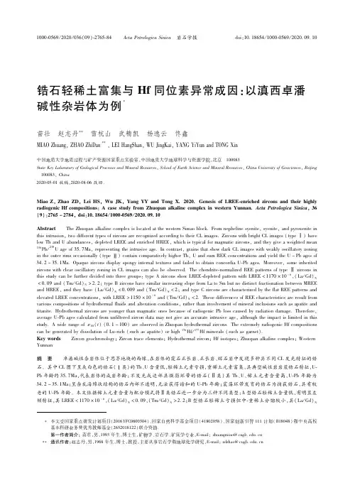 22465378_锆石轻稀土富集与Hf同位素异常成因：以滇西卓潘碱性杂岩体为例