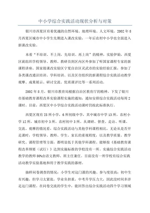 中小学综合实践活动现状分析与对策