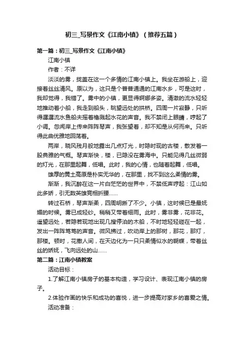 初三_写景作文《江南小镇》（推荐五篇）