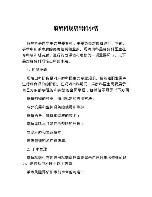麻醉科规培出科小结