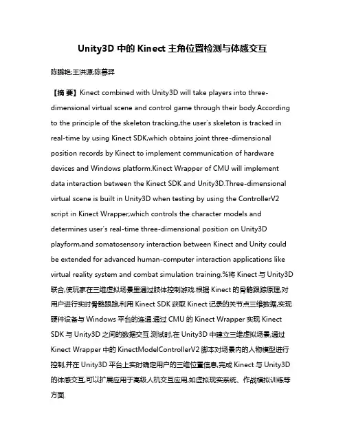 Unity3D中的Kinect主角位置检测与体感交互