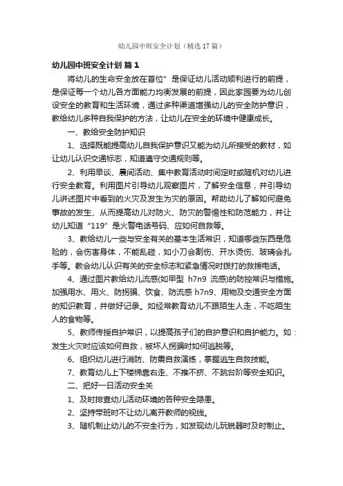 幼儿园中班安全计划（精选17篇）