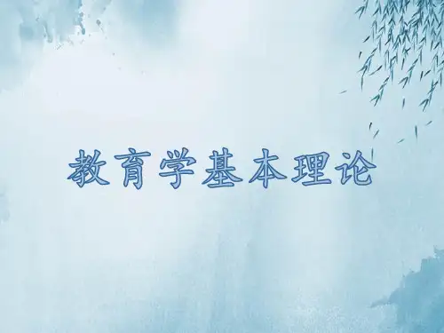 教育学基本理论