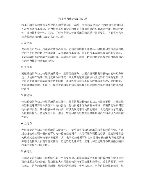 汽车动力传递知识点总结