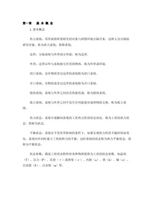 《工程热力学》(第五版)复习提纲