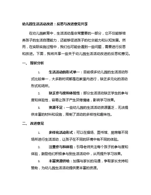 幼儿园生活活动改进：反思与改进意见分享
