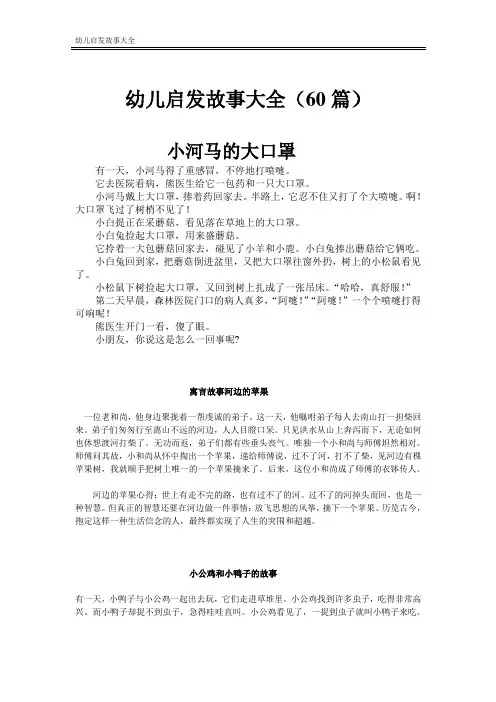 幼儿故事启发大全小故事大智慧(60篇)