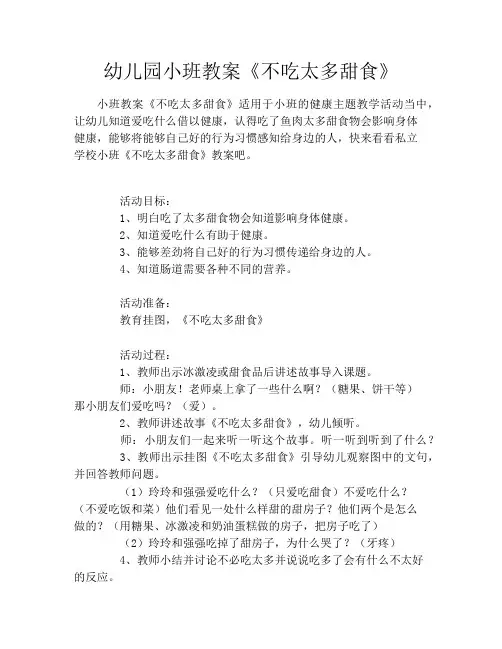 幼儿园小班教案《不吃太多甜食》