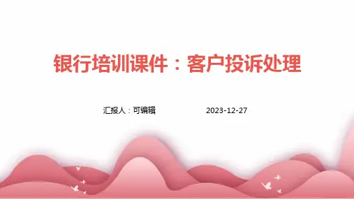 银行培训课件客户投诉处理ppt