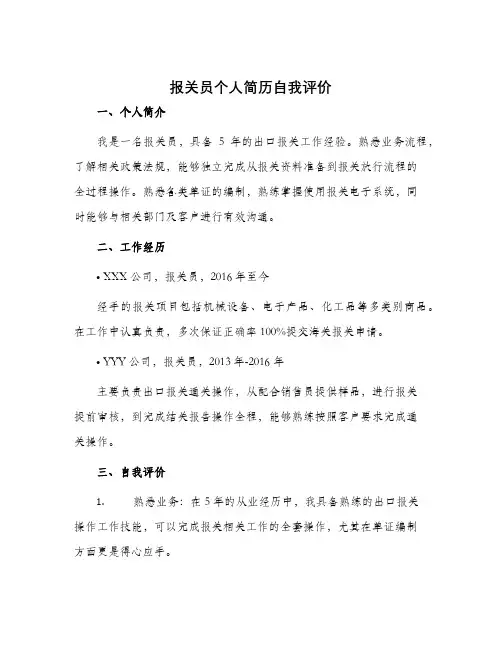 报关员个人简历自我评价报关员求职简历自我评价