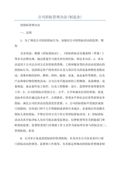 公司招标管理办法(制造业)