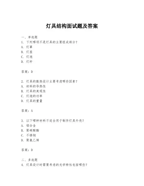 灯具结构面试题及答案