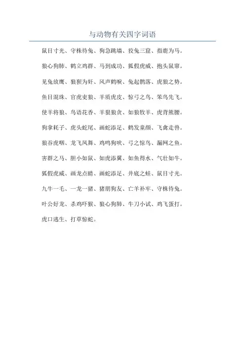 与动物有关四字词语