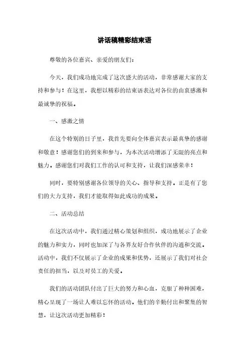 讲话稿精彩结束语
