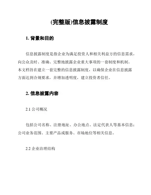 (完整版)信息披露制度