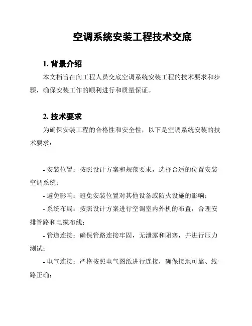 空调系统安装工程技术交底