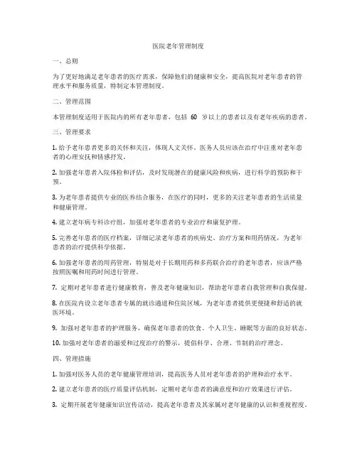 医院老年管理制度