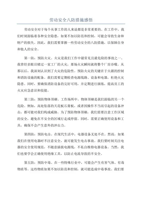 劳动安全八防措施感悟