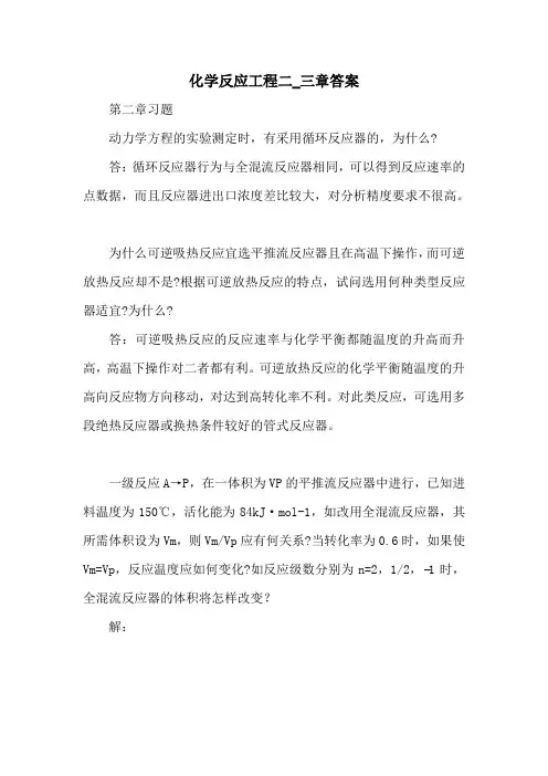 化学反应工程二_三章答案