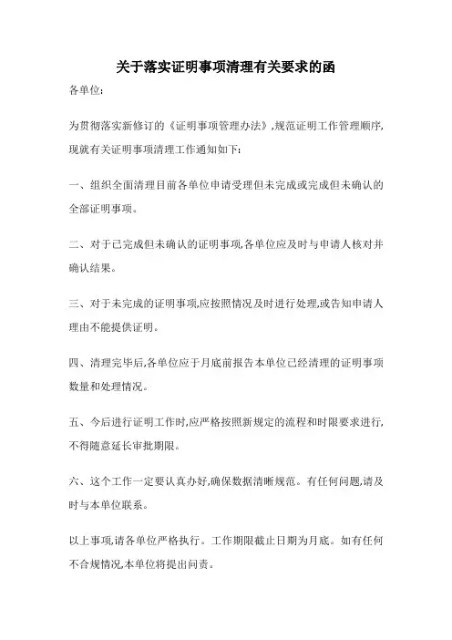 关于落实证明事项清理有关要求的函