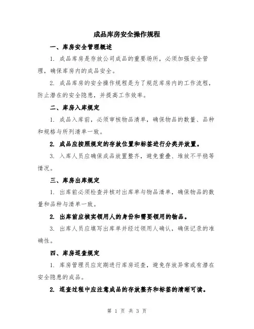 成品库房安全操作规程