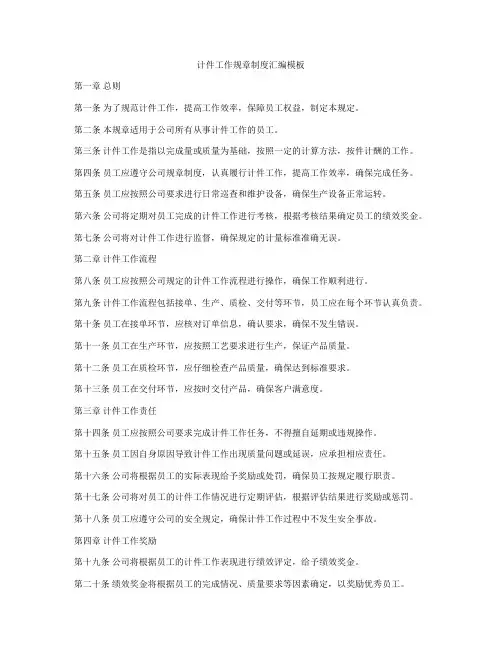 计件工作规章制度汇编模板