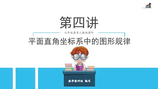 第4讲 平面直角坐标系中的图形规律