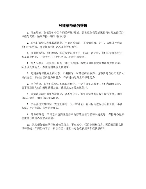 对师弟师妹的寄语