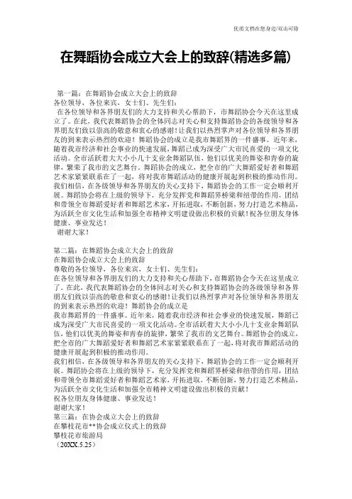 在舞蹈协会成立大会上的致辞(精选多篇)