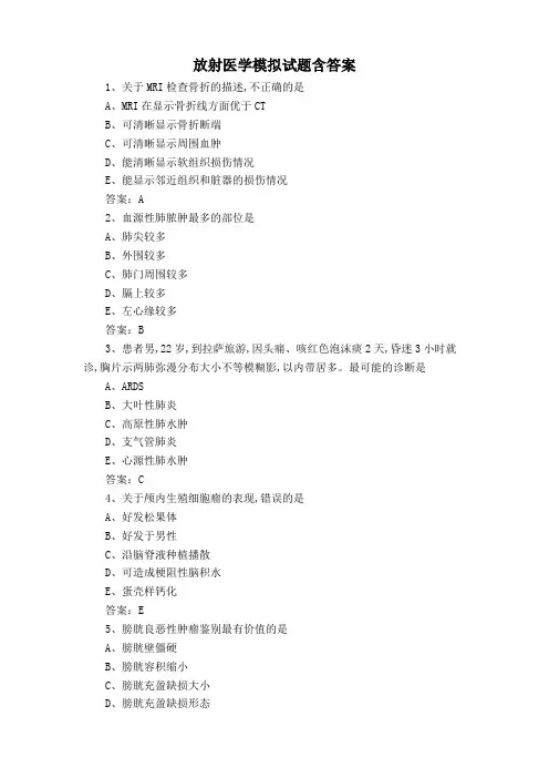 放射医学模拟试题含答案