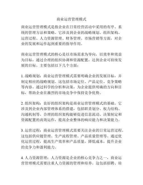 商业运营管理模式
