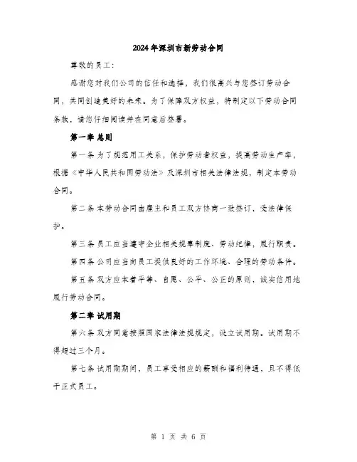 2024年深圳市新劳动合同（2篇）