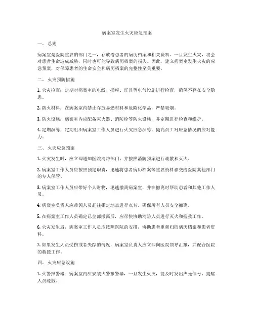病案室发生火灾应急预案