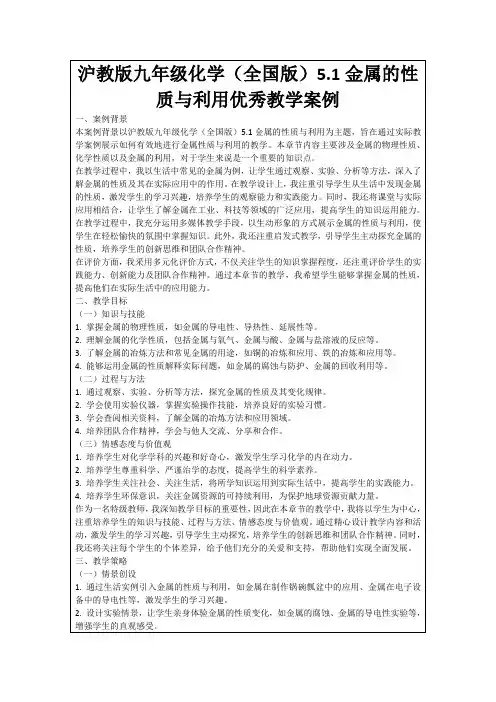 沪教版九年级化学(全国版)5.1金属的性质与利用优秀教学案例