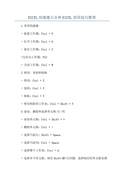EXCEL快捷键大全和EXCEL常用技巧整理
