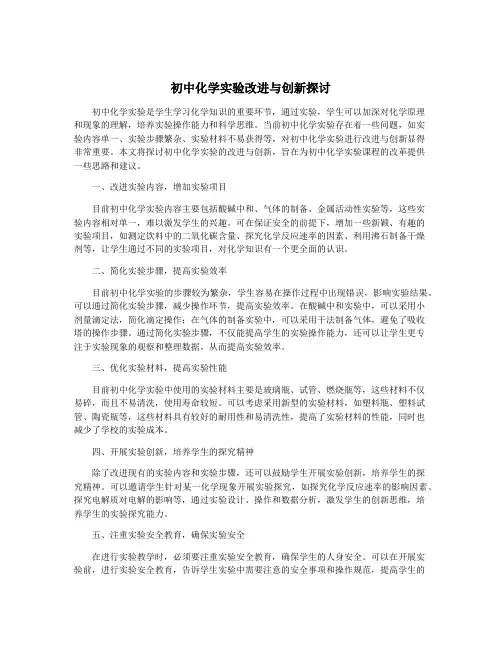 初中化学实验改进与创新探讨