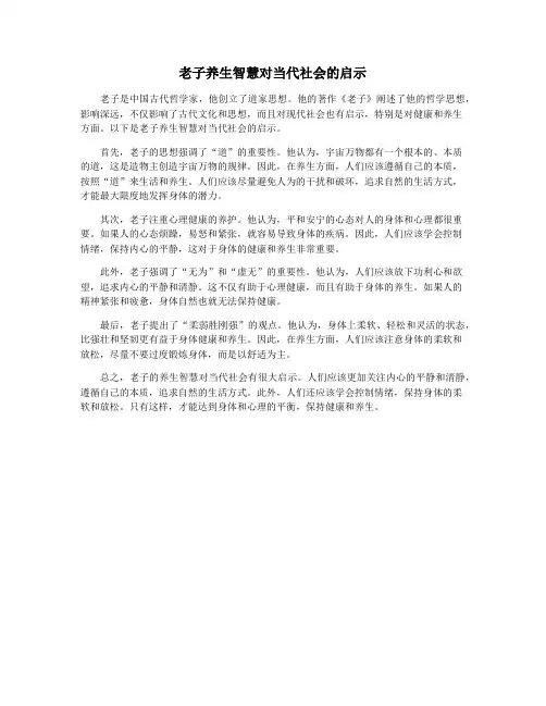 老子养生智慧对当代社会的启示