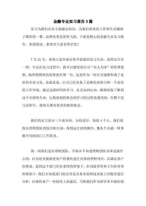 2020年金融专业实习报告3篇