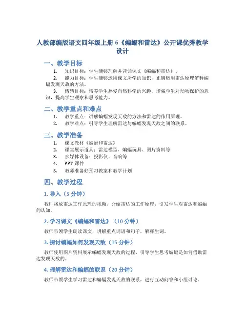 人教部编版语文四年级上册6《蝙蝠和雷达》公开课优秀教学设计
