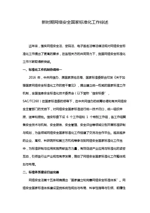 新时期网络安全国家标准化工作综述