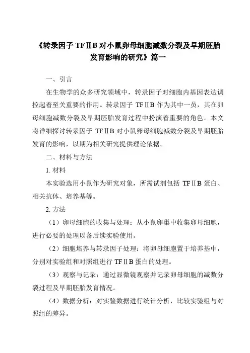 《转录因子TFⅡB对小鼠卵母细胞减数分裂及早期胚胎发育影响的研究》范文